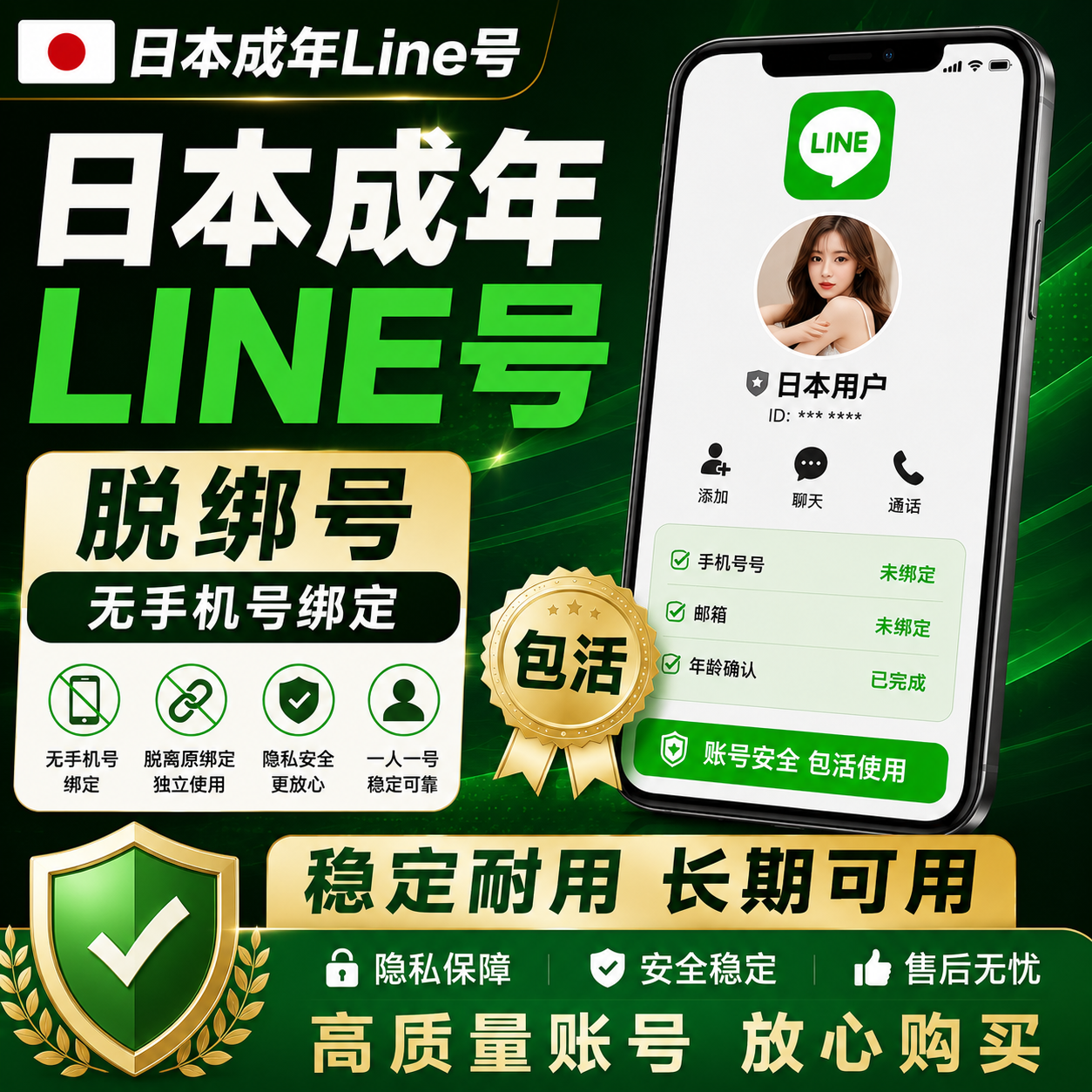 LINE日本实名成年脱绑号