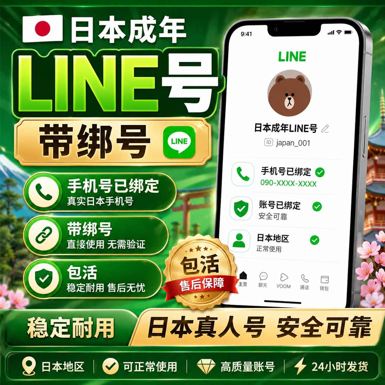 LINE日本实名成年带绑号